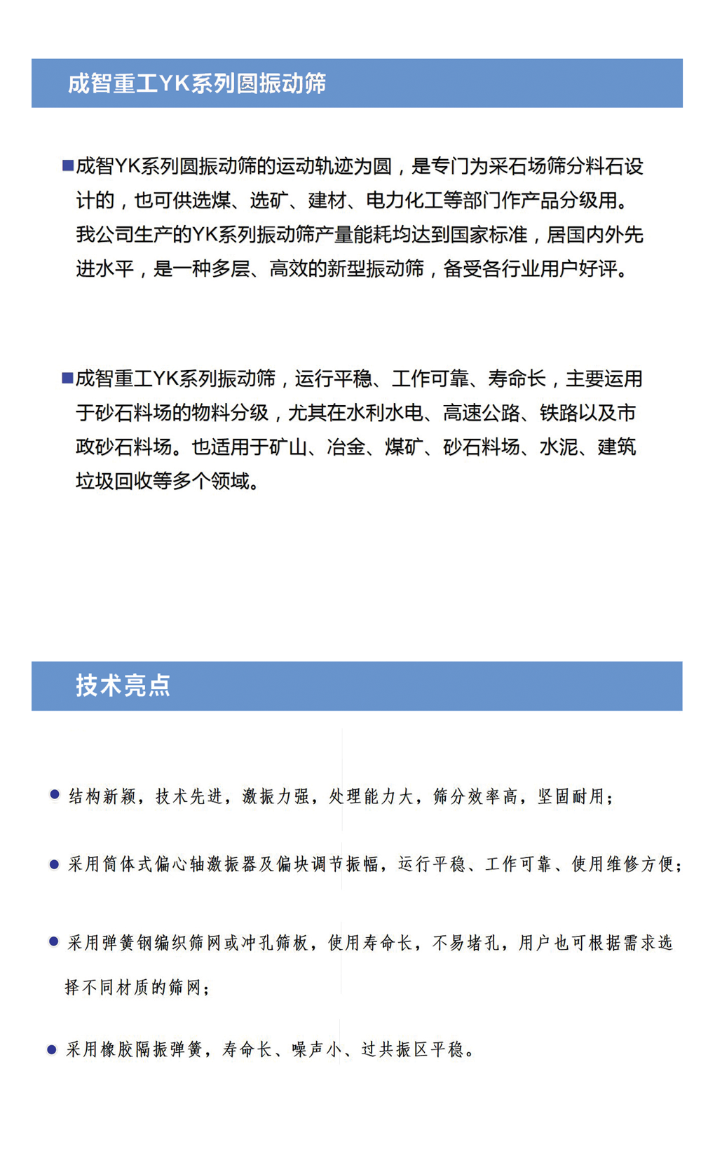 YKR系列圓振動篩